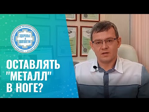 👋 Перелом зажил - нужно ли удалять металлоконструкцию