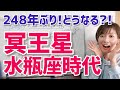 【2024年11月20日冥王星水瓶座入り】ついに来た!248年ぶりの冥王星水瓶座時代【ホロスコープ・西洋占星術】