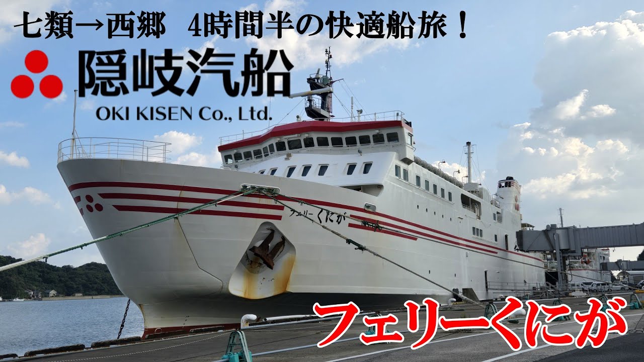 七類→西郷　4時間半の快適船旅！隠岐汽船フェリーくにが