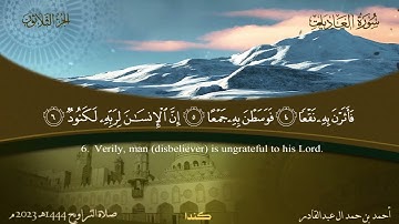 100 سورة العاديات  أحمد بن حمد ال عبدالقادر