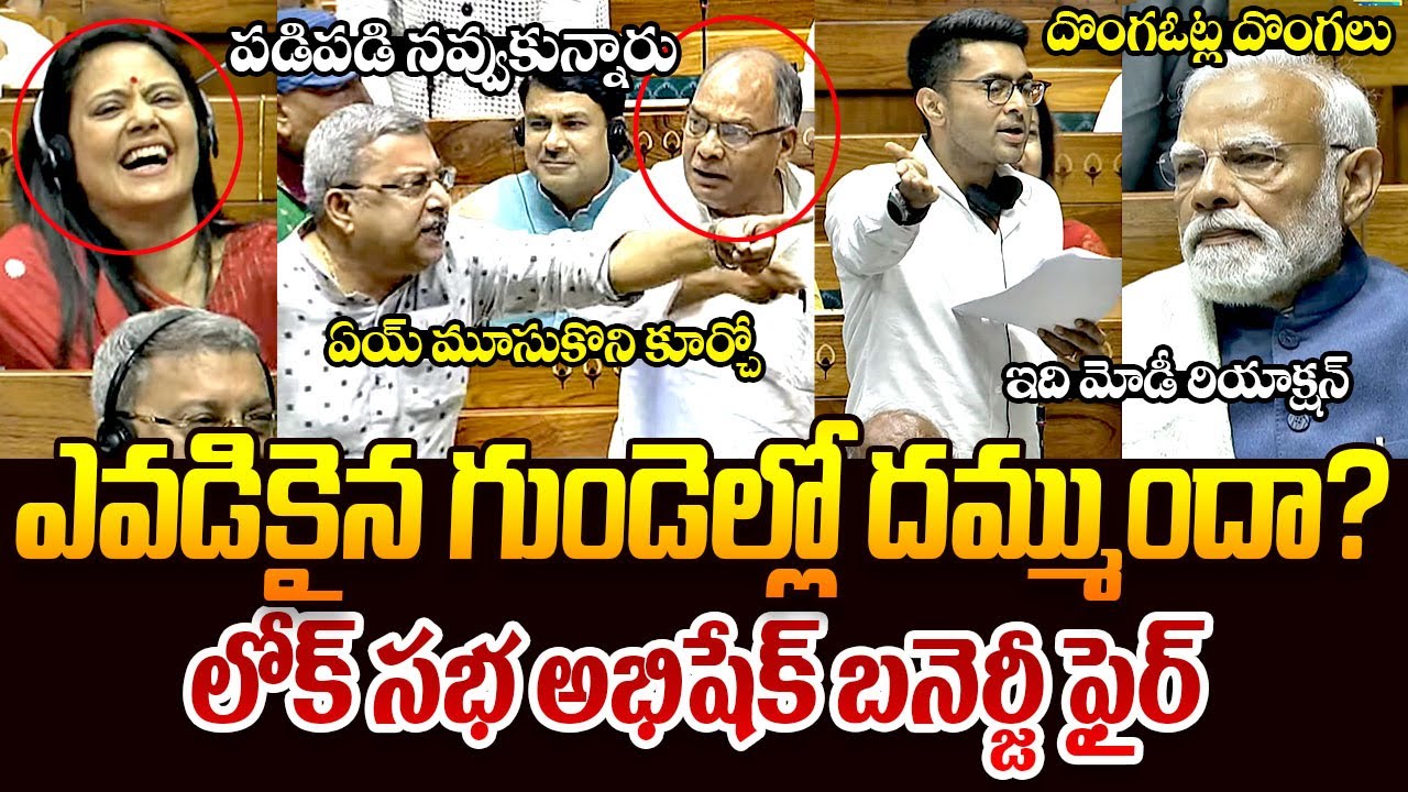 గుండెల్లో దమ్ముందా || MP Abhishek Banerjee Shocking Comments On Chandrababu || YsJagan || Modi || TR