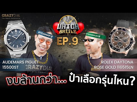 Watch Battle EP.9: AP15500ST vs ROLEX DAYTONA ROSEGOLD งบล้านกว่า ป๋าเลือกรุ่นไหน?