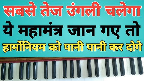 सबसे तेज उंगली चलेगा, ये महामंत्र जान गए तो, हार्मोनियम को पानी पानी कर दोगे,fast finger play harmon