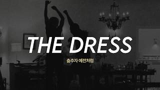 춤추자 예전처럼, Dijon - The Dress [가사/해석/lyrics]