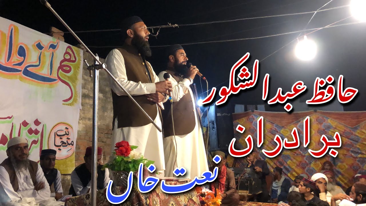 Hafiz abdul shakoor bradran naat khan || new naat hafiz abdul shakoor bradran