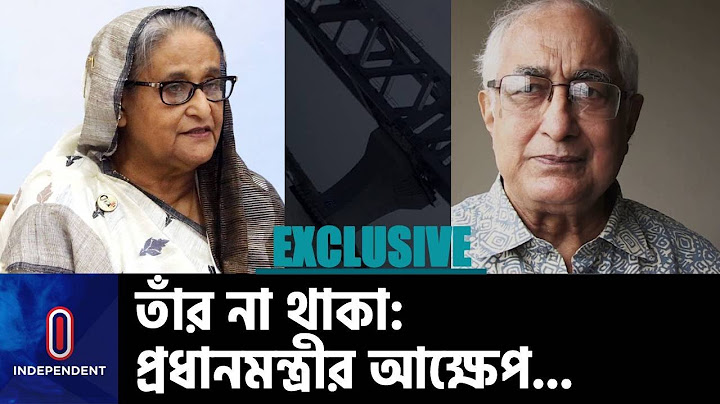 নিজস্ব অর্থায়নে পদ্মা সেতু: জামিলুর রেজা চৌধুরীদের অবদান স্মরণ করলেন প্রধানমন্ত্রী || Sheikh Hasina
