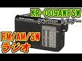 [KR-009AWFSW] FM/AM/SWラジオ [ケンコー トキナー]