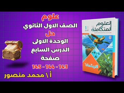 حل كتاب الامتحان صفحة 143 144 145 علوم متكاملة للصف الاول الثانوى الوحدة الاولي حل الدرس السابع حل كتاب الامتحان صفحة 143 144 145 علوم متكاملة للصف الاول الثانوى الوحدة الاولي حل الدرس السابع