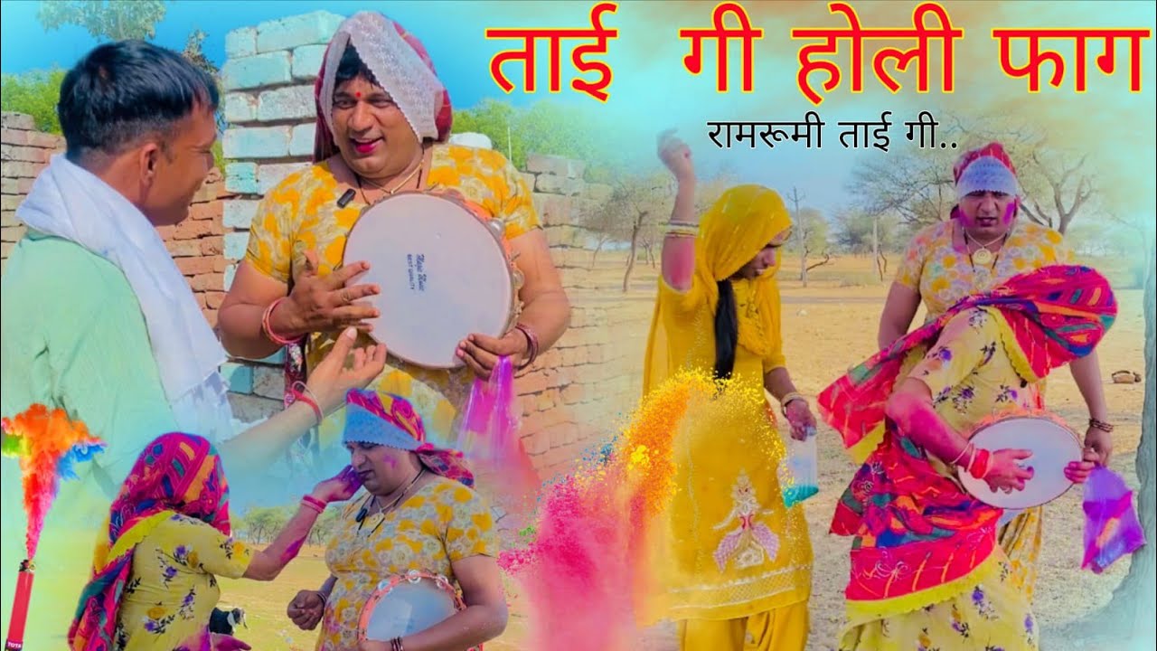 ताई गी होली फाग हरियाणवी राजस्थानी पारिवारिक नाटक धाकड़ ताई कोयल सगी @DhakadTai 