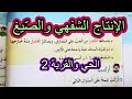 الإنتاج الشفهي والصيغ الحي والقرية 2 السنة الثانية ابتدائي 