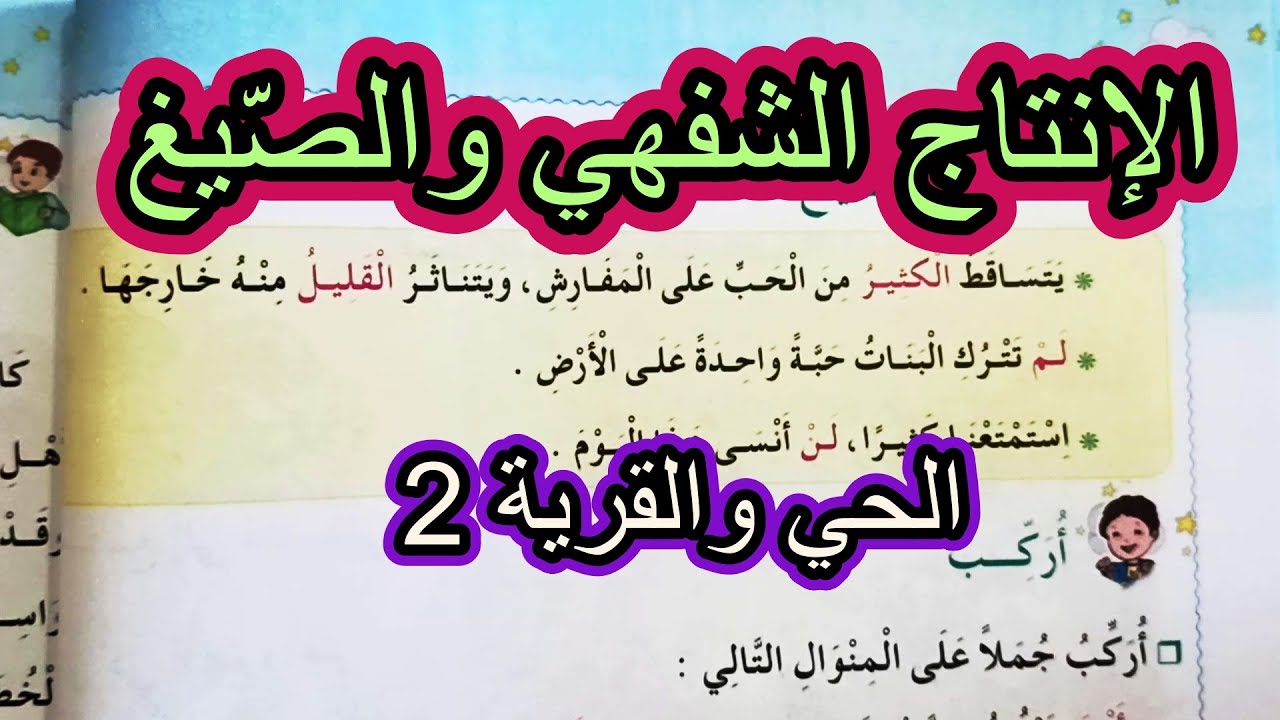 الإنتاج الشفهي والصيغ الحي والقرية 2 السنة الثانية ابتدائي