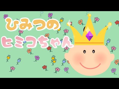 ★歌詞付き　ひみつのヒミコちゃん【みいつけた！】