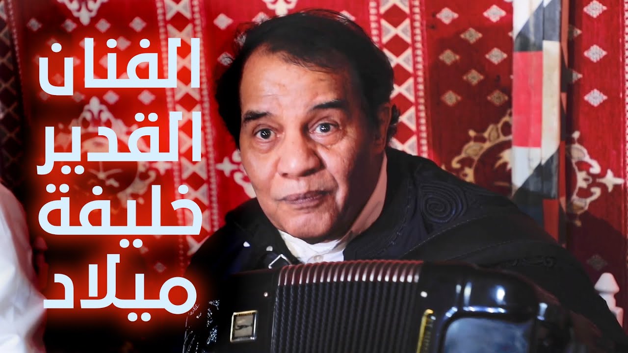 عندما يبدع الفنان الليبي خليفة ميلاد على آلة الاكورديون