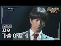 지오(G.O) - 가슴 아프게 [불후의명곡 레전드/Immortal Songs Legend] | KBS 110910 방송