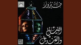 Bil Awel Ma Ariftou - Fairuz