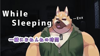 一緒に就寝のお時間！【While Sleeping】
