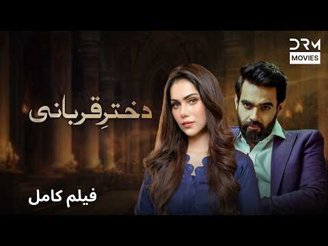 فیلم «دختر قربانی» | فیلم کامل فارسی | درام عاشقانه، احساسی و اجتماعی | Persian Full Movie 2026