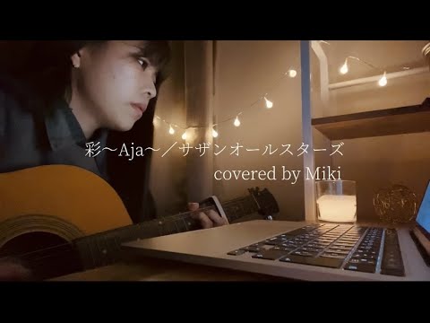 【弾き語り】彩〜Aja〜／サザンオールスターズ