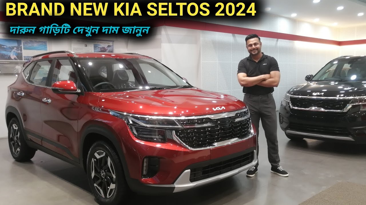 BRAND NEW KIA SELTOS 2024  দেখুন