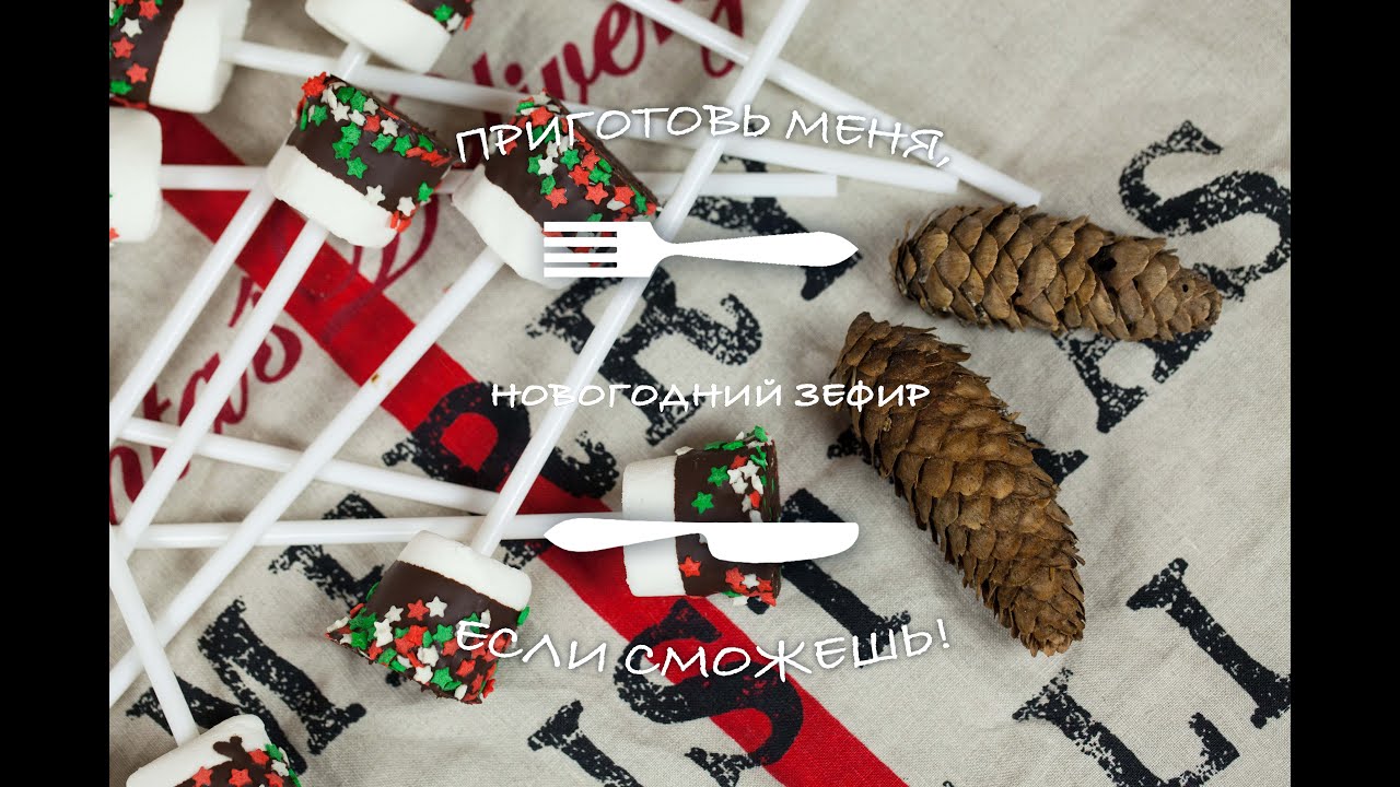 Новогодний Зефир Фото