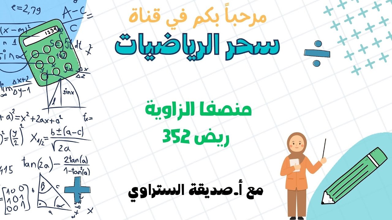 ريض352 منصفا الزاوية #رياضيات7