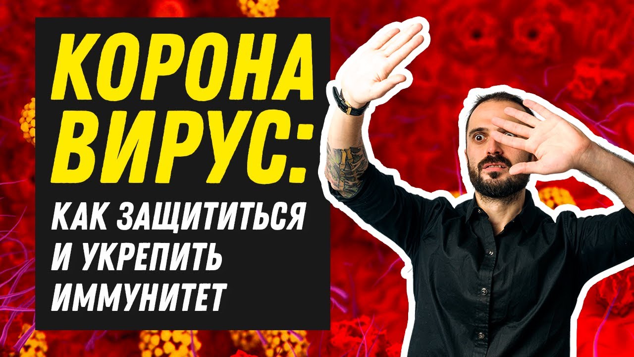 КОРОНАВИРУС: Как защититься и укрепить иммунитет. Как не заболеть ...