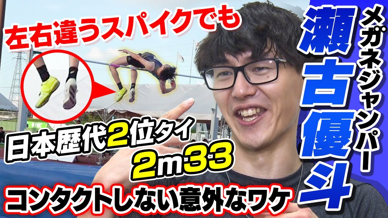 【左右違うスパイクで優勝】メガネジャンパー 走高跳・瀬古優斗 歴代2位タイの2m33＆世界選手権参加標準記録突破の快挙！
