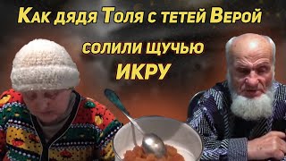 КАК ДЯДЯ ТОЛЯ С ТЕТЕЙ ВЕРОЙ ЗИМОЙ СОЛИЛИ ЩУЧЬЮ ИКРУ. КОПЧЕНЫЙ СИГ.  РЕПОСТ К НОВОМУ ГОДУ