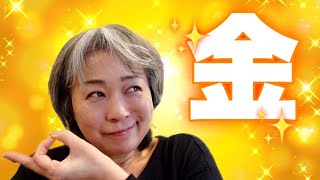 断捨離で金の買取り！へそくりで脂肪吸引？！【50代専業主婦】