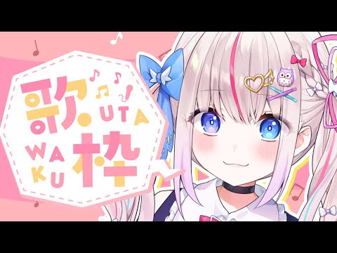 〖歌枠/Karaoke〗どこから見てもカワイイ子のおうた聴いてくれ💗アニソンボカロ〖Vtuber┆夜想といき〗 video thumb
