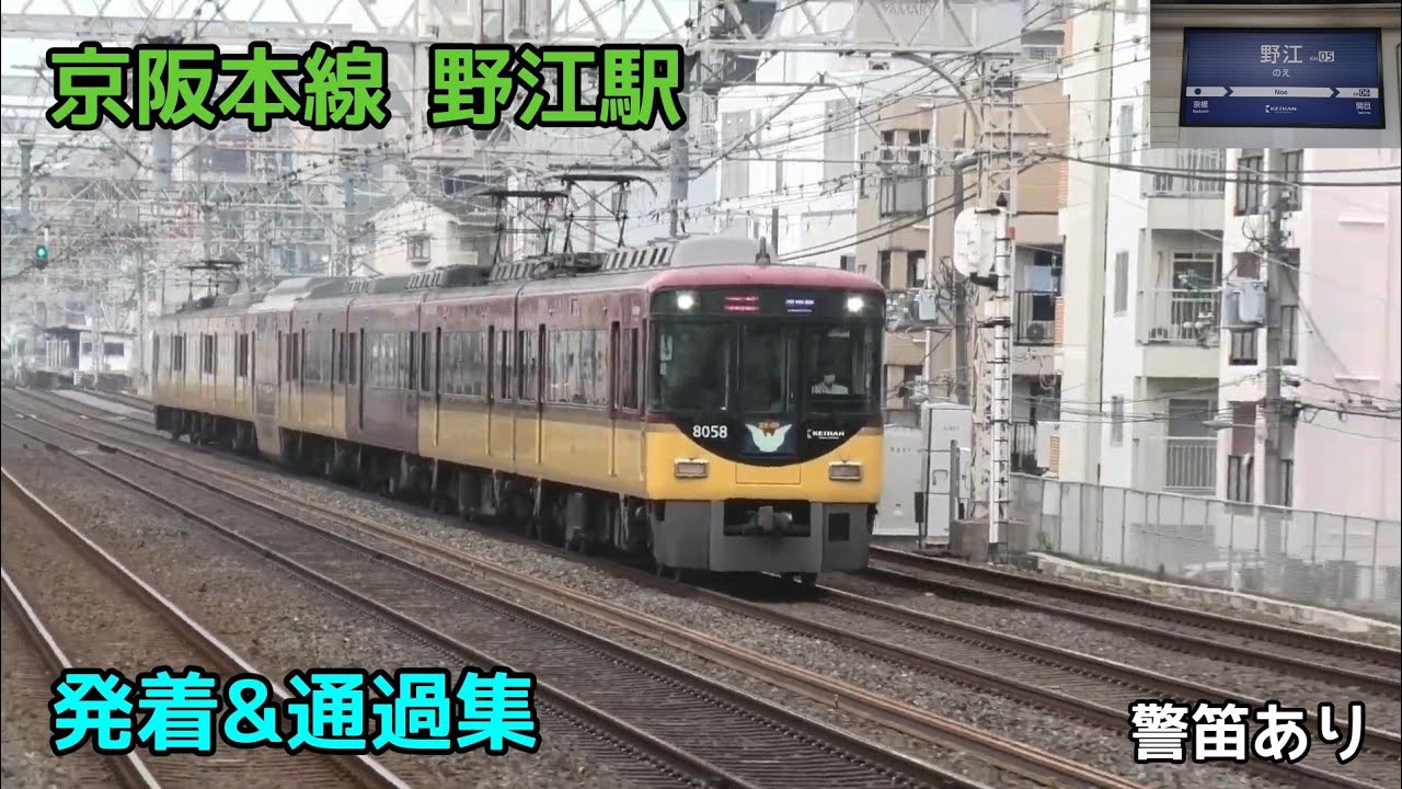 京阪本線 野江駅 発着&高速通過集 警笛あり