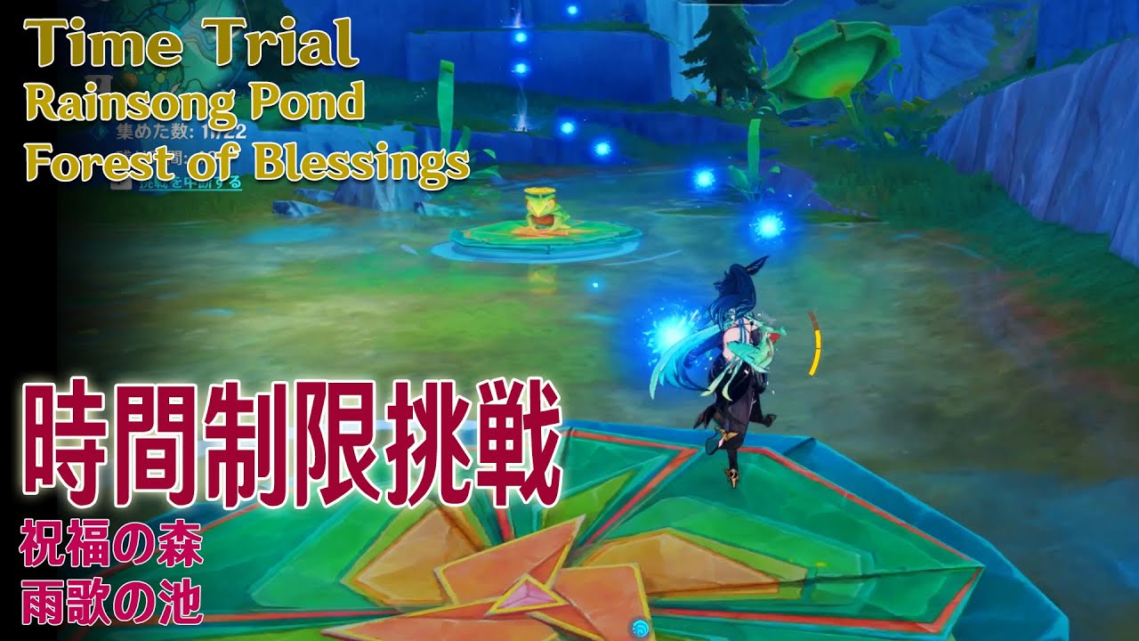 原神】時間制限挑戦/祝福の森/雨歌の池 [Time Trial,Forest of