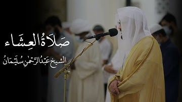 تلاوة من أواخر سورة الشعراء وسورة التكوير | الشيخ عبدالرحمن سليمان | صلاة العشاء 3-2-1447هـ