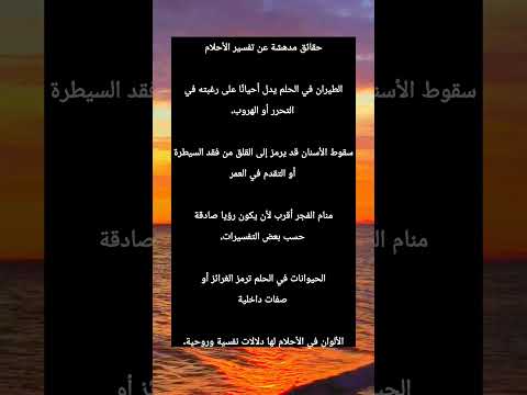 هل كنت تعلم حقائق مدهشة عن تفسير الأحلام استوريات الشيلبي توماس قصص واقعية 