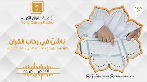 برنامج ناشئ في رحاب القرآن مع اخى القارئ فايز فصيح الدين ح672
