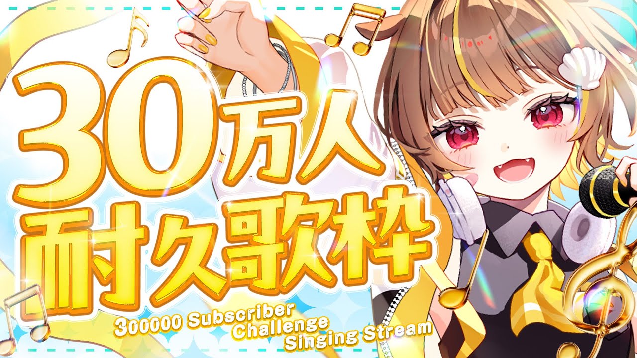 縦型歌枠 】登録者30万人耐久！！【 音ノ瀬らこ/ミリプロ 】 - YouTube