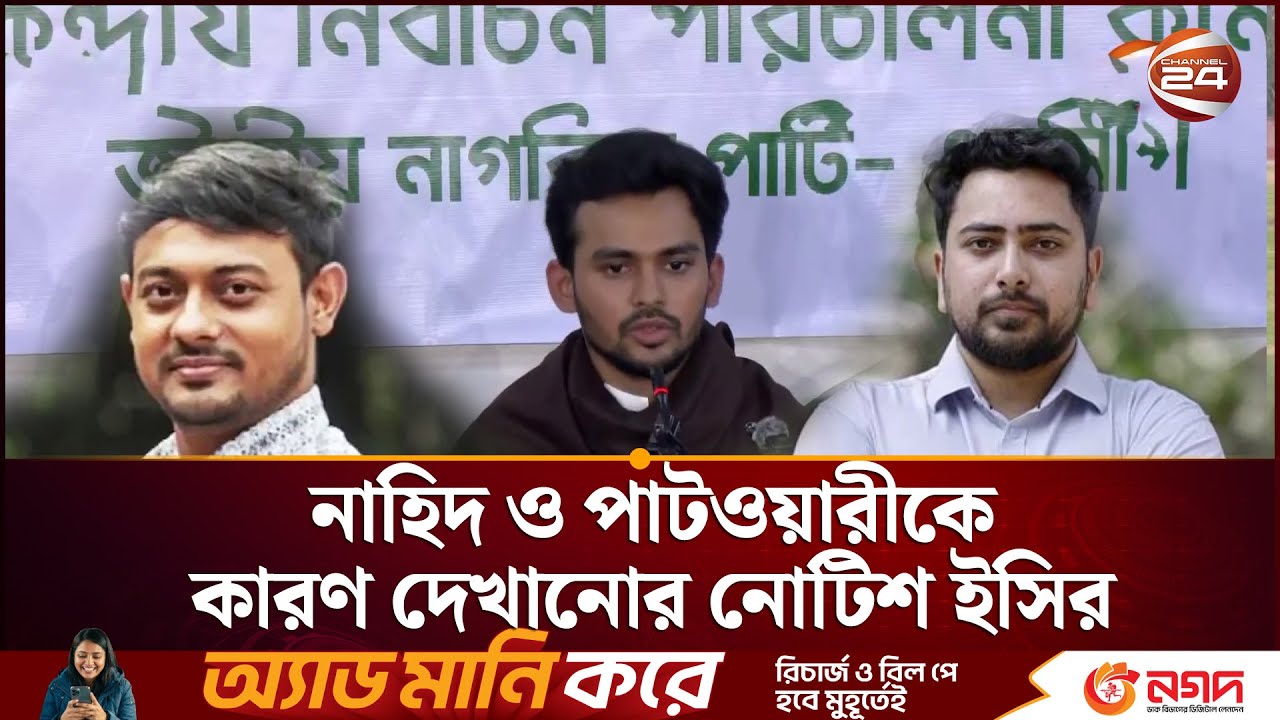 সুষ্ঠু নির্বাচনের যোগ্যতা হারিয়েছে ইসি: আসিফ মাহমুদ | NCP | Nahid | Asif | Patowary | Election