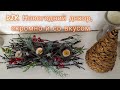 DIY. Бюджетный новогодний декор своими руками, скромно и со вкусом (венок, золотая елка, подсвечник)