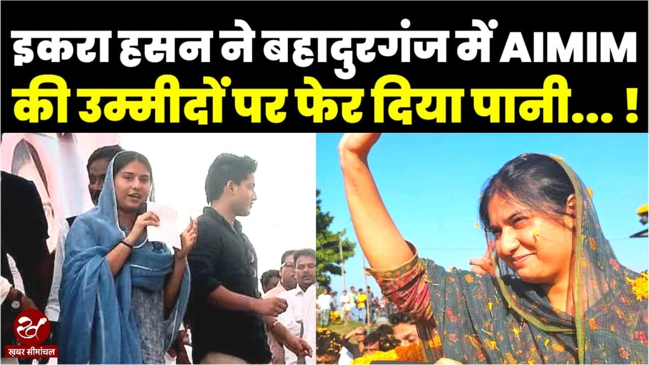 बहादुरगंज में IQRA HASAN की रैली में जनसैलाब, बेजोड़ भाषण से लोगों जीता दिल, AIMIM में मची हलचल