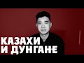 Кордай: казахи и дунгане / Кто виноват? / Поселок Масанчи