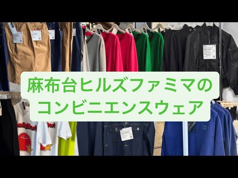 麻布台ヒルズ限定」ファミマのコンビニエンスウェア見てきた