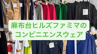 ファミマ!!麻布台ヒルズ店限定　デニムセット ファミマ×落合宏理のコンビニエンスウェアがスウェットやデニム