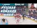 NHL 22 | РУССКАЯ КОМАНДА В НХЛ — Выпуск №2. ЧЕРЕЗ БОЛЬ