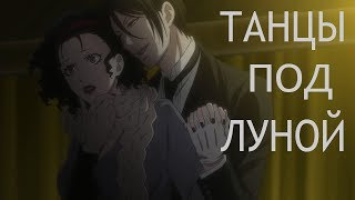 Клип:Тёмный дворецкий-танцы под луной Клип:Тёмный дворецкий-танцы под луной