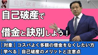 【最強の解決方法！】自己破産で借金と訣別しよう！