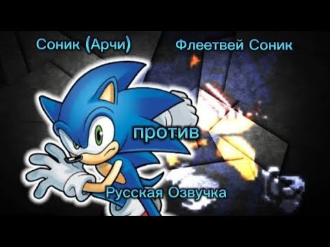 Соник (Арчи) против Флеетвей Соник Русская Озвучка