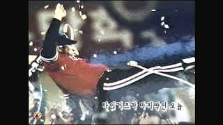 2001 - 해태타이거즈 고별경기 (헌정영상 #1)