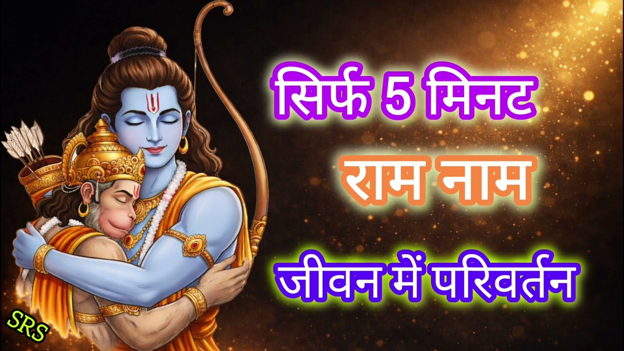 रोज़ सिर्फ 5 मिनट राम नाम जपने से जीवन कैसे बदलने लगता है | Power of Ram Naam