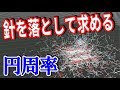 【ビュフォンの針】針を落とすだけで円周率を求める方法が凄い【物理エンジン】