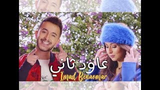 Imad Benaomar - 3awd Tani (EXCLUSIVE Music Video) |  عماد بنعمر - عاود تاني